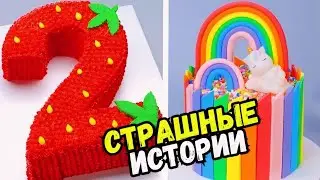 СТРАШНЫЕ ИСТОРИИ С ТОРТАМИ НА НОЧЬ #280 Истории от Натали