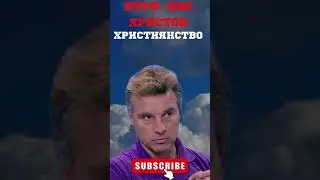 Проф. Иво Христов - Християнството