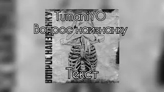 TumaniYO - Вопрос наизнанку [Текст]