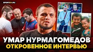 УМАР НУРМАГОМЕДОВ: Абдулманап, жесткий Хабиб, ПОП-ММА, воспитание сына, Петр Ян, пояс UFC | ИНТЕРВЬЮ