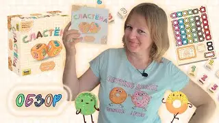🍩🎲 Сластёна / Обзор + демонстрационная партия / Мнение