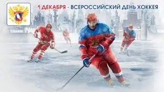 С днем Хоккея🏒всероссийский день хоккея. Музыкальная открытка