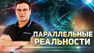 Параллельные реальности и параллельные миры