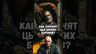 Как хоронят цыганских баронов?