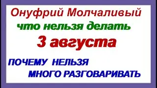 3 августа.ОНУФРИЕВ ДЕНЬ. НАРОДНЫЕ ПРИМЕТЫ