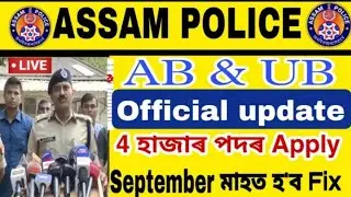 ASSAM POLICE AB UB OFFICIAL UPDATE 🔥