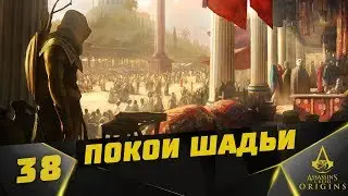 Прохождение Assassin's Creed: Origins (на русском) #38 - Семеро крестьян и Покои Шадьи