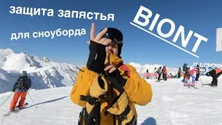 Защита запястья BIONT. Защита для сноубордиста. Защита запястья для сноубордиста. Защита для рук