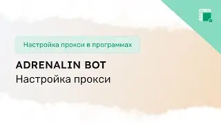 Настройка прокси в Adrenalin Bot для L2