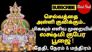 லக்ஷ்மி குபேர பூஜை முறை, நேரம்/செல்வ வளம் பெருக/பண வரவு அதிகரிக்க/ Lakshmi kubera pooja in Tamil