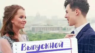 Алиса Кожикина и Кирилл Скрипник - Выпускной  (премьера 2019)