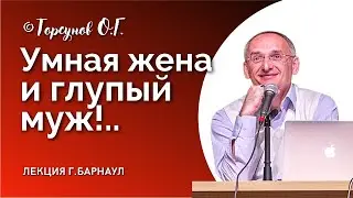 Умная жена и глупый муж. О женском предназначении и Духовном пути. Торсунов лекции.