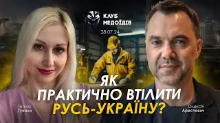 Арестович: Як практично втілити Русь-Україну? @honey_erbe