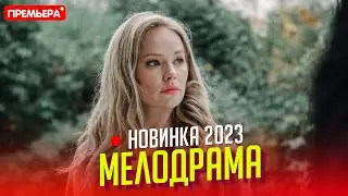 НОВЕНЬКИЙ ФИЛЬМ НАДО СМОТРЕТЬ ВСЕМ! ЛЮБОВЬ БЕЗ ПРАВА ПЕРЕДАЧИ Мелодрамы, фильмы новинки