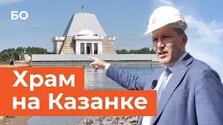 Что происходит внутри храма-памятника на Казанке?