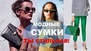 МОДНЫЕ СУМКИ  💕весна-лето 💕ФОТО ТРЕНДЫ 💕WOMAN'S BAGS TRENDS