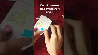 сегодня открою тот самый секретный пакетик 