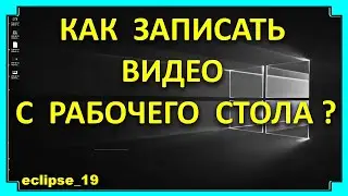 КАК ЗАПИСАТЬ ВИДЕО С РАБОЧЕГО СТОЛА? 🔴
