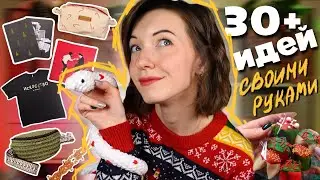 30+ идей подарков ЗА ОДИН ДЕНЬ на НГ🎄 DIY + Розыгрыш