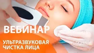 Ультразвуковая ЧИСТКА лица. Ультразвуковой пилинг. Вебинар учебного центра АЮНА