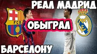 Барселона - Реал Мадрид | Barselona vs Real Madrid