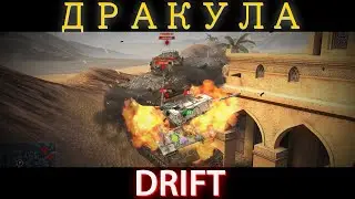 ДРАКУЛА DRIFT WOT BLITZ EXE