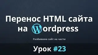 Разработка сайта с нуля. Перенос HTML сайта на WordPress. Разбиваем сайт на части. Урок #23.