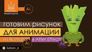 Из Illusrtrator в After Effects | Как подготовить файл для анимации? Настройки, слои