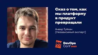 Сказ о том, как мы платформу в продукт превращали / Анвар Туйкин