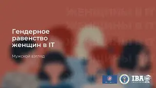 Мужской взгляд на гендерное равенство в IT.  ITIL Expert v3, ITIL4  и Exin DevOps — Андрей Манюхин.