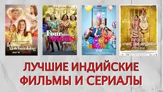 Какие ИНДИЙСКИЕ фильмы и сериалы посмотреть? | Обзор новинок