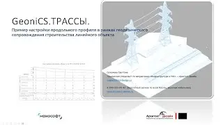 GeoniCS.ТРАССЫ. Пример настройки продольного профиля линейного объекта.