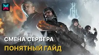 ПЕРЕХОД НА НОВЫЙ СЕРВЕР - САМОЕ ВАЖНОЕ В 2024, НЕ ЗАБУДЬ СДЕЛАТЬ ЭТО В ONCE HUMAN