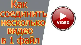 Как соединить несколько видео в одно  без сторонних программ