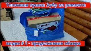 Тепловая пушка Зубр ТПГ-20. Продолжение обзора - теперь уже из ремонта.