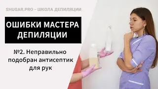 Мастер шугаринга, ошибки в работе