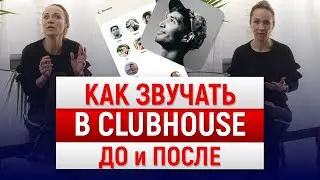 ГОЛОС и CLUBHOUSE. Как приятно звучать в КЛАБХАУС ДО и ПОСЛЕ | Vocal Image