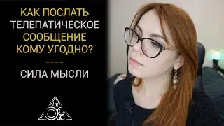 КАК ВЛИЯТЬ НА ЧЕЛОВЕКА ТЕЛЕПАТИЧЕСКИ?