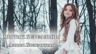 Алиса Кожикина — Мы так нереальны (Audio)