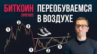 БИТКОИН 👞 ПЕРЕОБУВАЕМСЯ В ВОЗДУХЕ