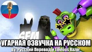 Монти Флексит с Годзиллой! / FNAF Animation Угарная озвучка