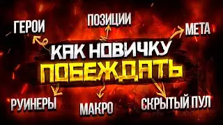 Как Побеждать Новичку в Dota 2 В СОЛО | Дота 2