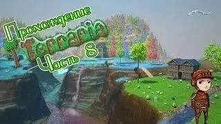 террария часть: 8 НАШЛИ СОКРОВИЩЕ!!!