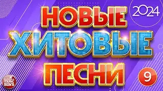 НОВЫЕ ПЕСНИ ❀ НОВЫЕ ДУШЕВНЫЕ ХИТЫ ❀ НОВЫЕ ХИТОВЫЕ ПЕСНИ 2024 ❀ ВСЁ САМОЕ НОВОЕ И ЛУЧШЕЕ ❀ NEW HIT