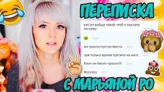 ПЕРЕПИСКА С МАРЬЯНОЙ РО | ПОСЛАЛА ИВАНГАЯ?