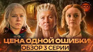 ДЕТАЛЬНЫЙ ОБЗОР ДОМ ДРАКОНА (2 СЕЗОН 3 СЕРИЯ)