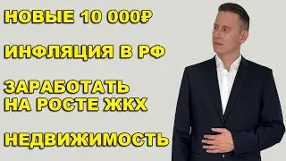 СТРИМ: Купюра 10 000₽. Инфляция в России. Рост цен ЖКХ. IPO Все Инструменты. ЦБ РФ уходит в крипту