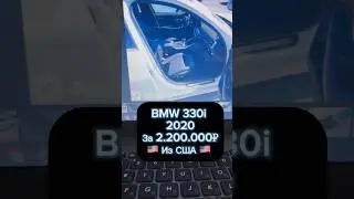 BMW 330i 2020 с аукциона США 🇺🇸. За 2.2 под ключ