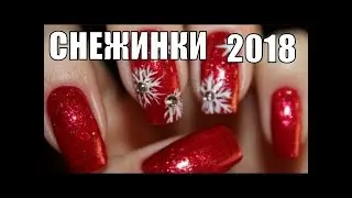 Новогодний маникюр 2018. Снежинки на ногтях. Зимний маникюр