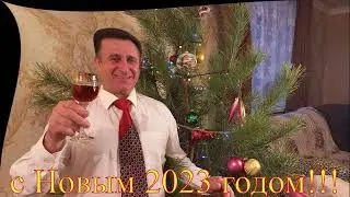 С новым 2023 годом